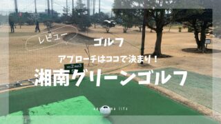 湘南グリーンゴルフ