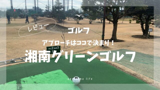 湘南グリーンゴルフ