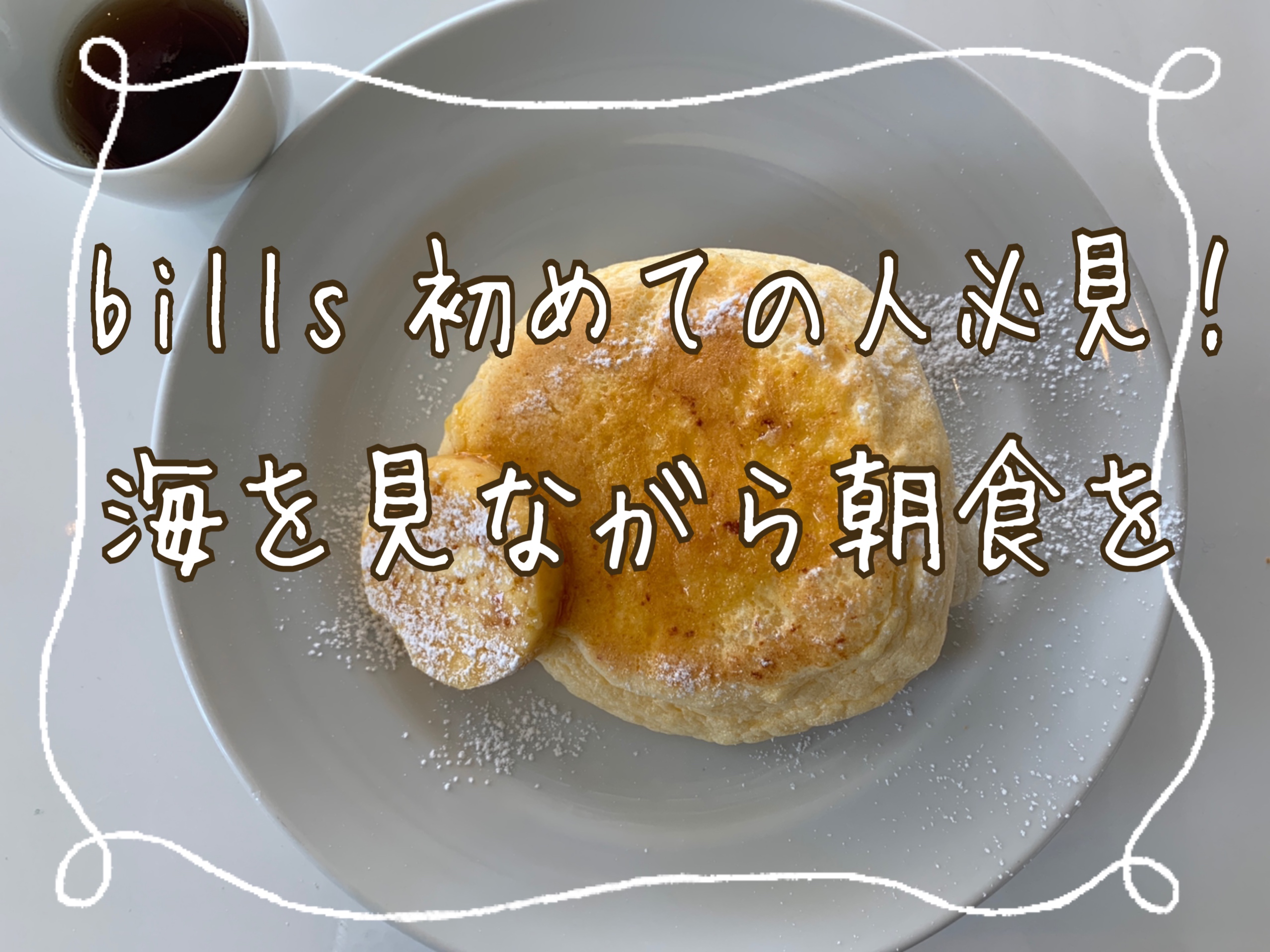 Billsビルズ七里ヶ浜 初めての人必見 海を見ながら朝食と満喫な一日 Enoshima Life Billsビルズ七里ヶ浜 初めての人必見 海を見ながら朝食と満喫な一日 Enoshima Life