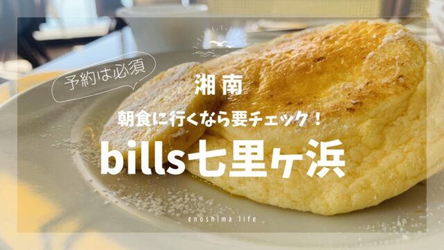 bills七里ヶ浜-朝食