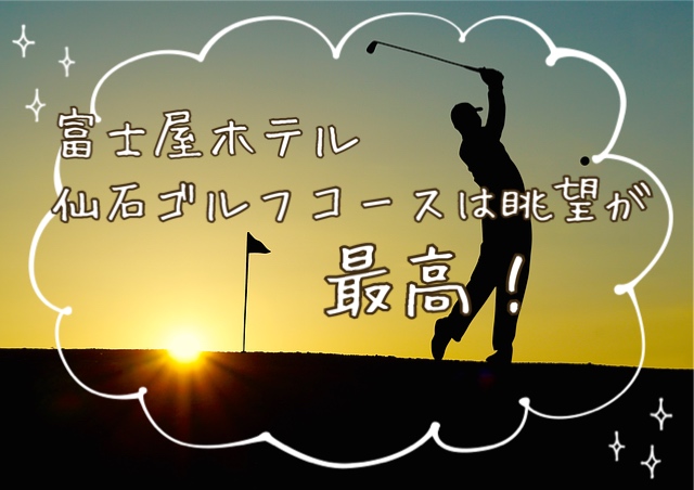 富士屋ホテル仙石ゴルフコース