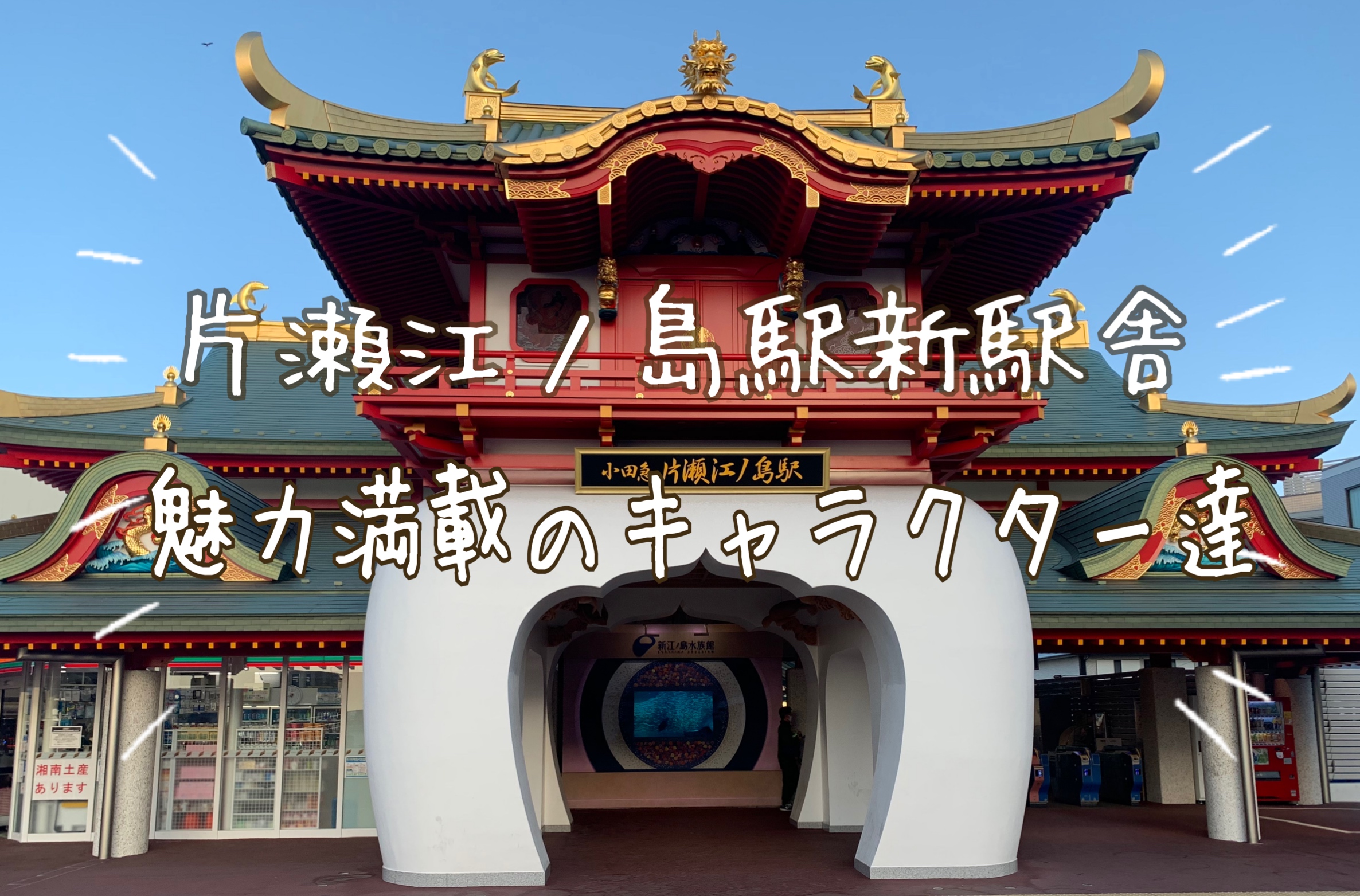 片瀬江ノ島駅新駅舎の魅力 地元の人も意外と知らない Enoshima Life 片瀬江ノ島駅新駅舎の魅力 地元の人も意外と知らない Enoshima Life