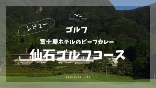 藤谷ホテル仙石ゴルフコース