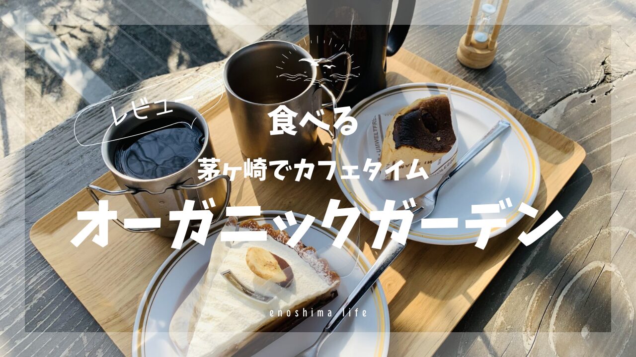 茅ヶ崎オーガニックガーデン】居心地良いテラス席でカフェレビュー