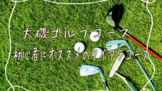 大磯ゴルフコース＿アイキャッチ画像