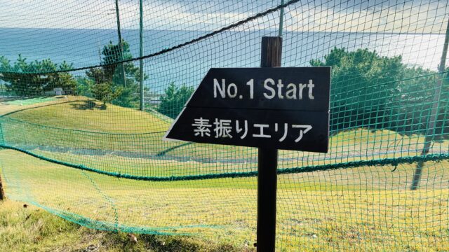 大磯ゴルフコース-素振りエリア