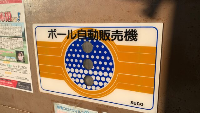 香川グリーンゴルフ：ボール自動販売機