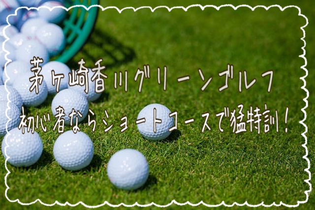香川グリーンゴルフ