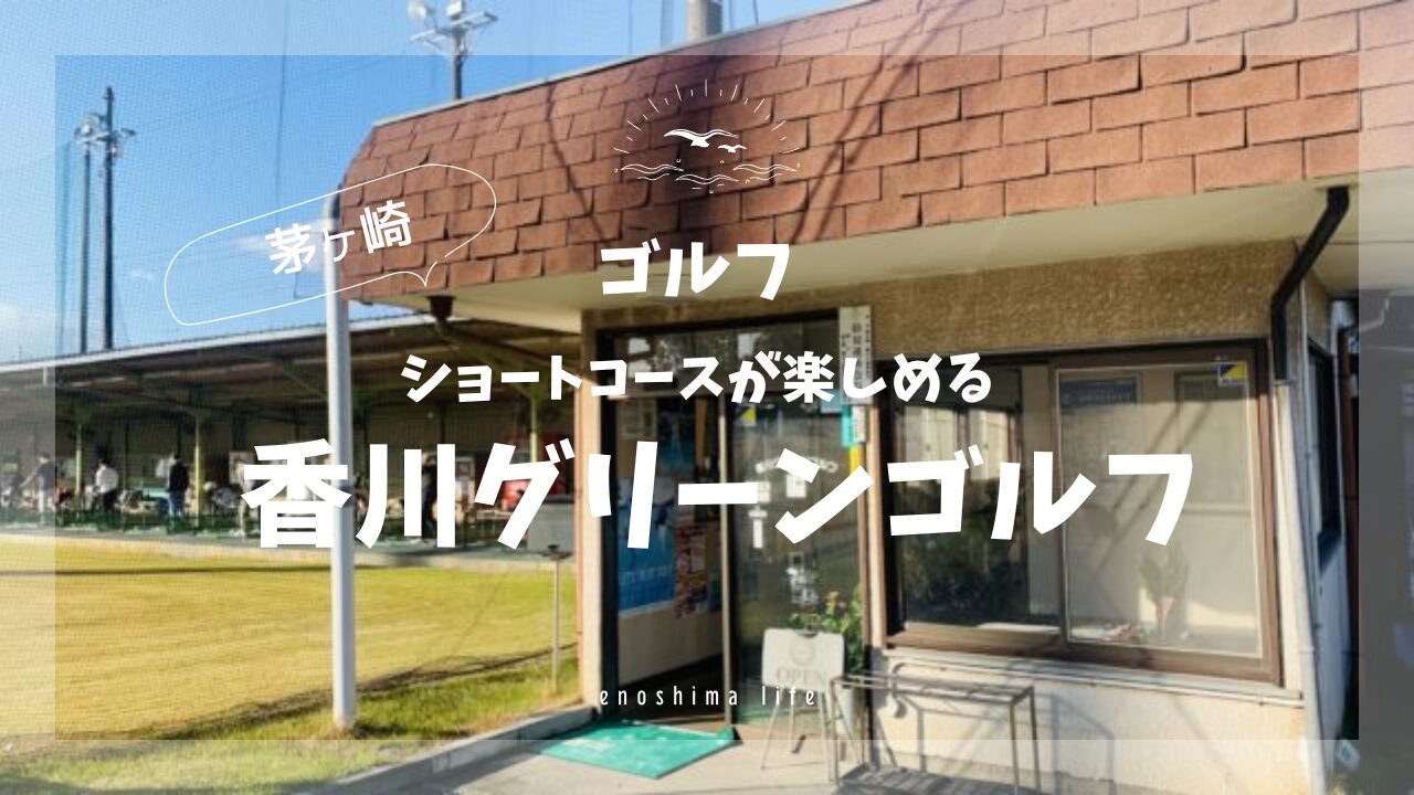 茅ヶ崎香川グリーンゴルフ