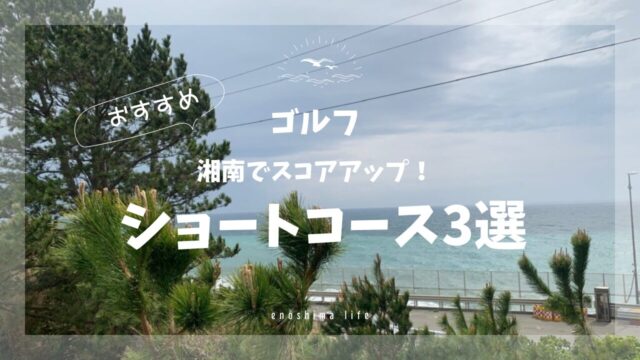 湘南ショートコース