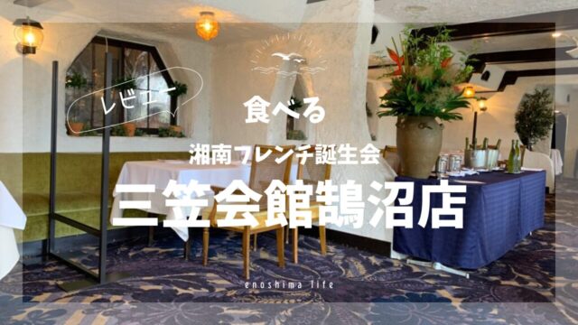 三笠会館鵠沼_店内