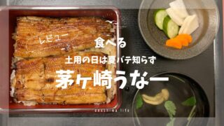 茅ヶ崎うな一