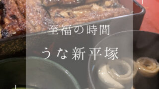 うな新‐うな重