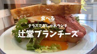 辻堂ブランチーズ