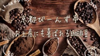 coffee_beans_kyoto
