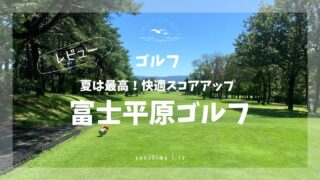 富士平原ゴルフコース