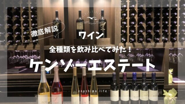 ケンゾーエステート_飲み比べ