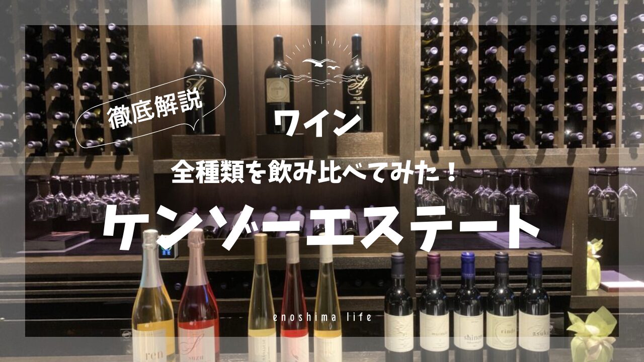ケンゾーエステート祇園店でテイスティング】全種を飲み比べ 
