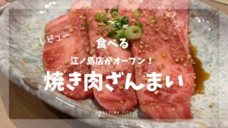 焼き肉ざんまい江ノ島店