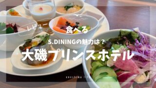 S.DINING_大磯プリンスホテル