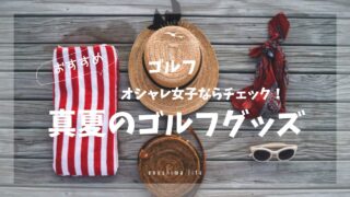 真夏のゴルフグッズ