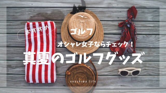 真夏のゴルフグッズ