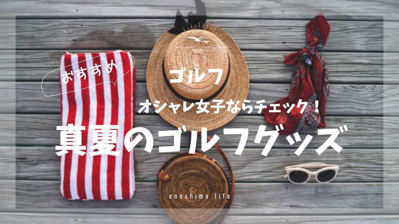 真夏のゴルフグッズ