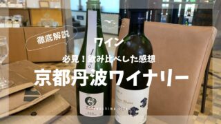 丹波ワイナリーのワイン