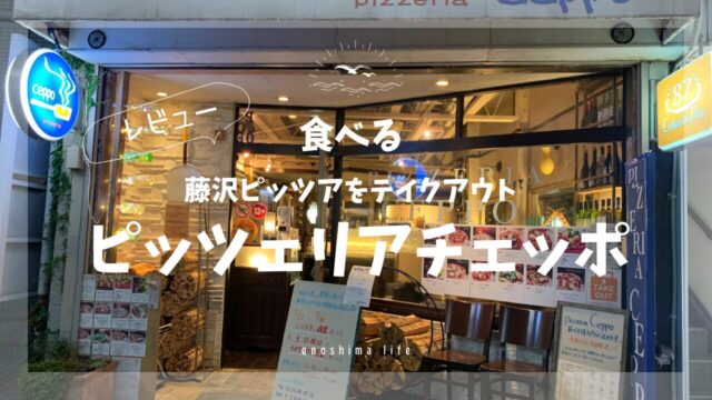 ピッツェリアチェッポ_藤沢