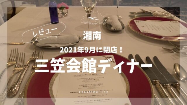 三笠会館鵠沼店