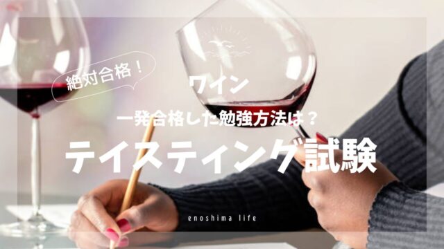 ワインテイスティング