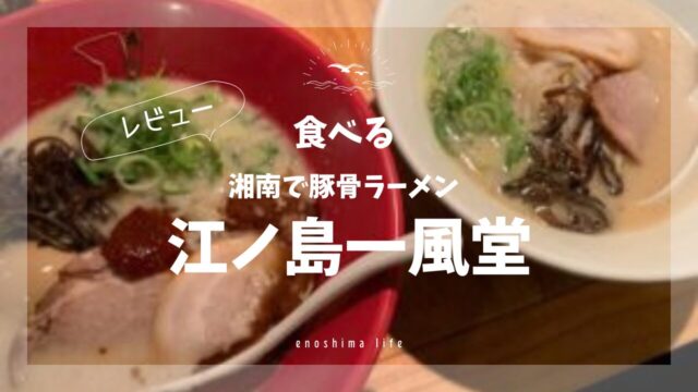 江ノ島一風堂豚骨ラーメン