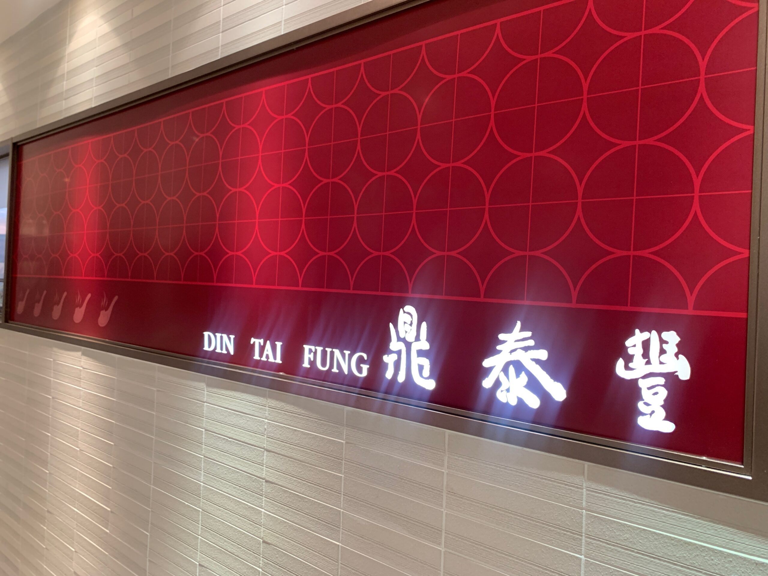 鼎泰豊(ディンタイフォン)横浜店入り口