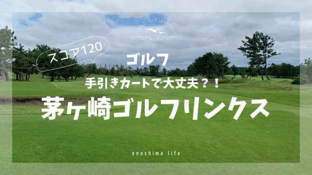 GDO茅ヶ崎ゴルフリンクス