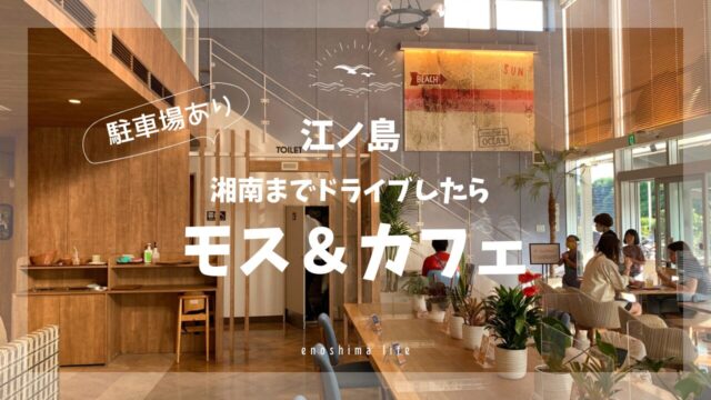 江ノ島モスバーガー&カフェ