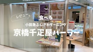 京橋千疋屋 小田急百貨店ふじさわ5F パーラー
