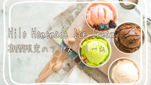 ヒロホームメイドアイスクリーム