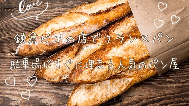 ビゴのフランスパン