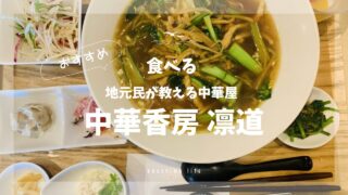 片瀬中華_リンドウ