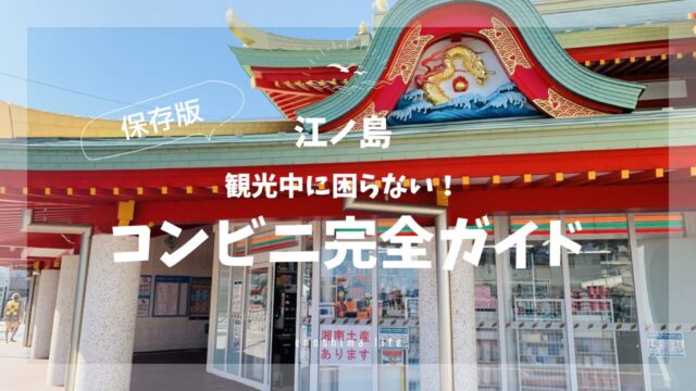 江ノ島コンビニ