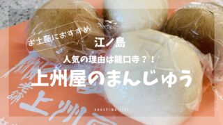 上州屋の片瀬まんじゅう