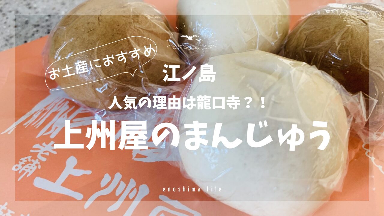 上州屋の片瀬まんじゅう