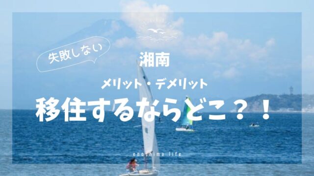 湘南エリア移住