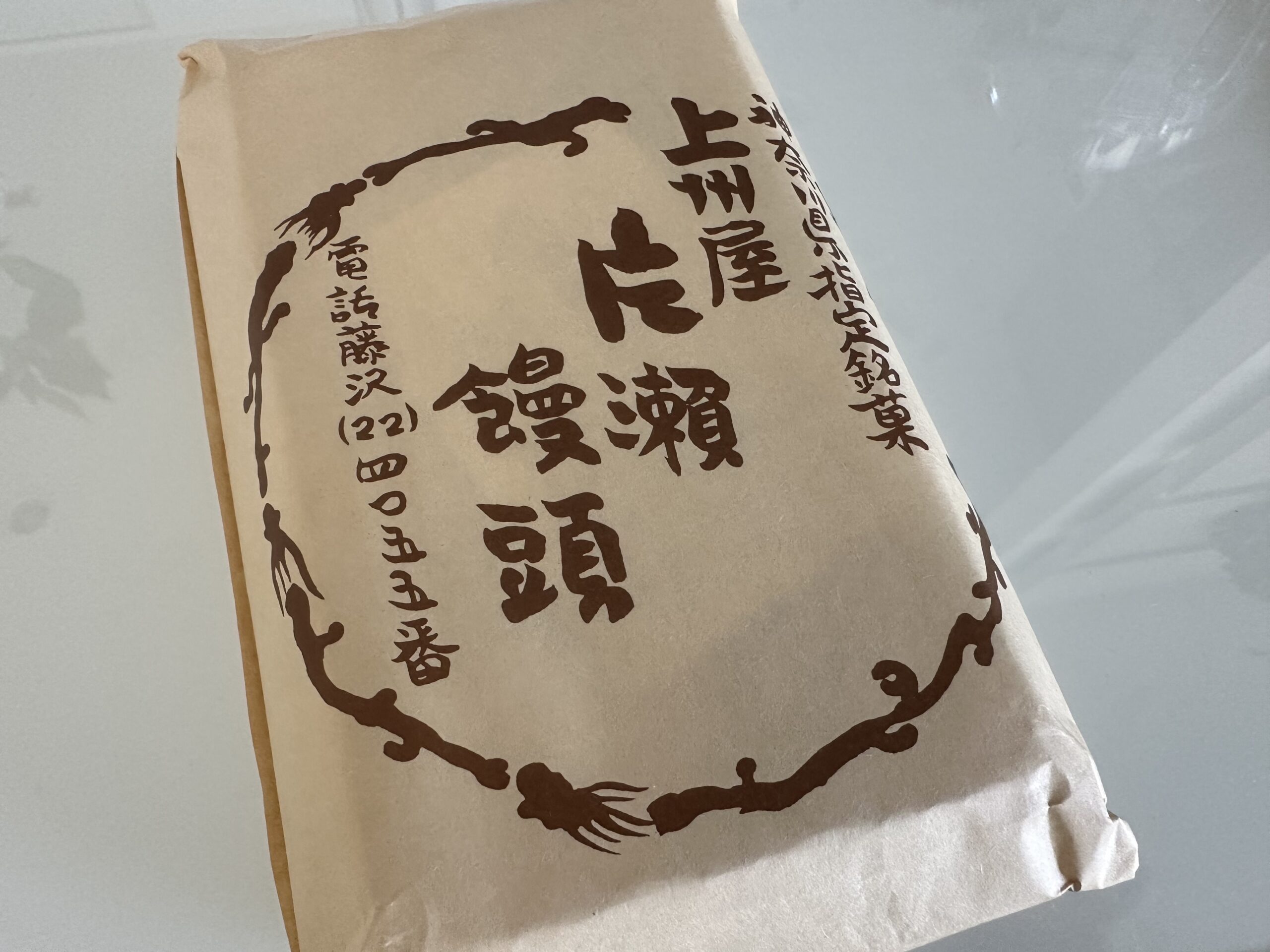 上州屋の片瀬まんじゅう