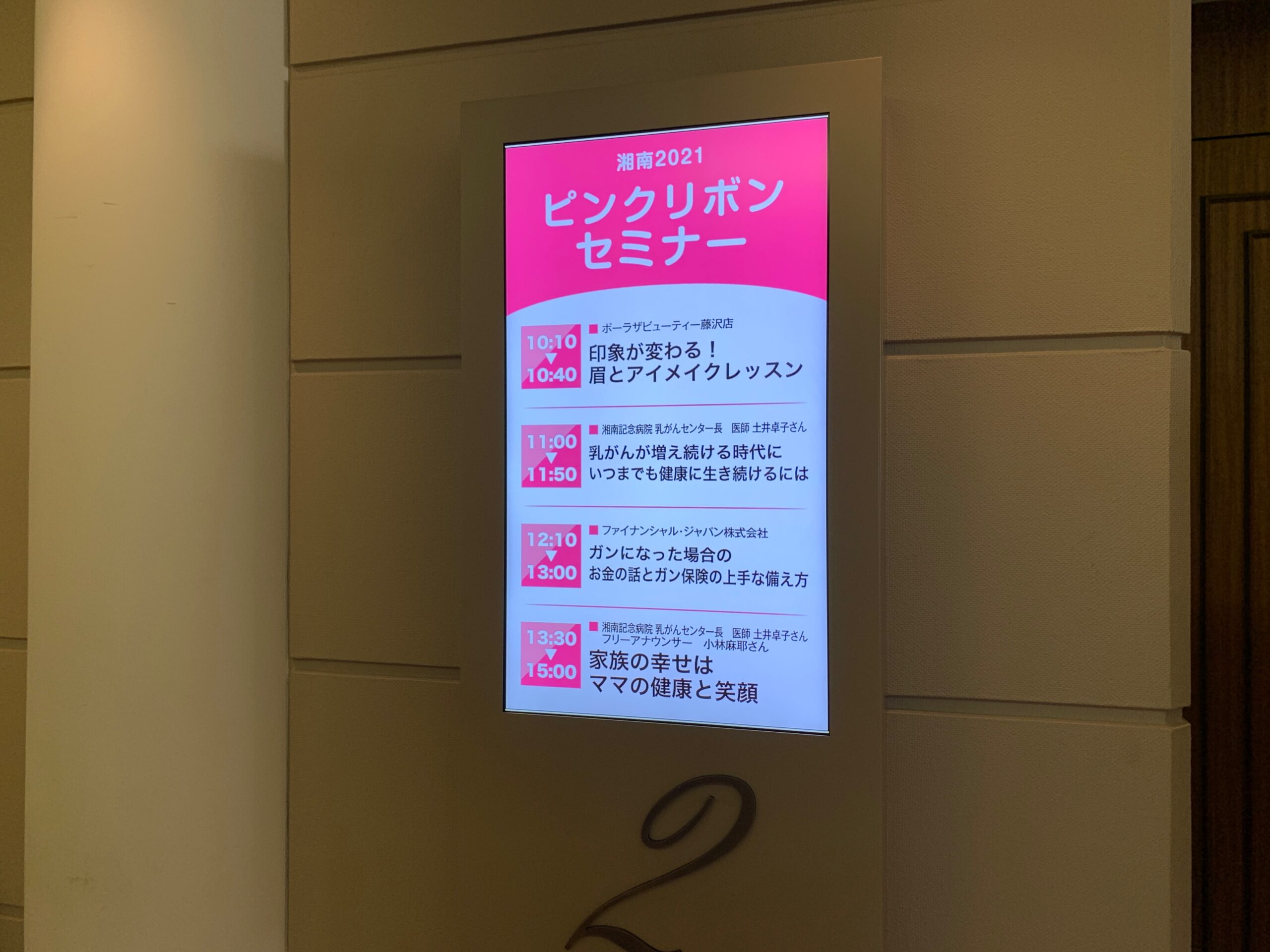 鎌倉プリンスホテル＿ピンクリボンセミナー