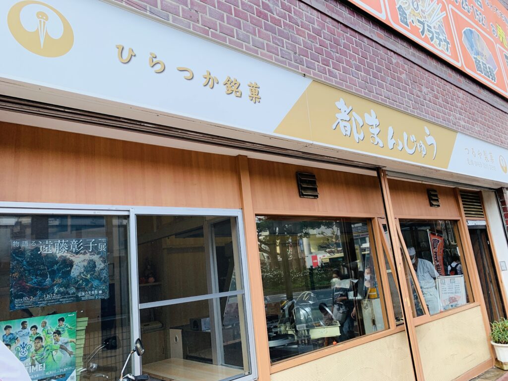 都まんじゅう平塚店