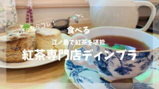 紅茶専門店ディンブラ