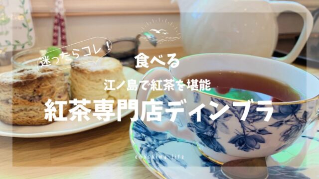 紅茶専門店ディンブラ