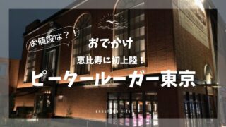 ピータールーガー東京