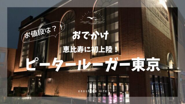 ピータールーガー東京